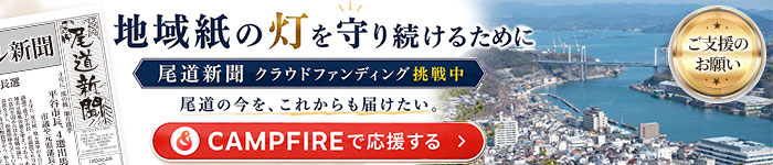 尾道新聞クラウドファンディング