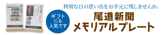 尾道新聞メモリアルプレート