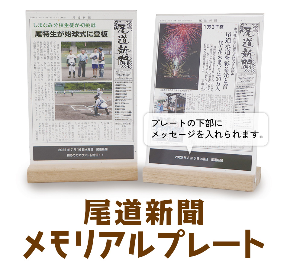 尾道新聞メモリアルプレート